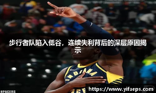 步行者队陷入低谷，连续失利背后的深层原因揭示