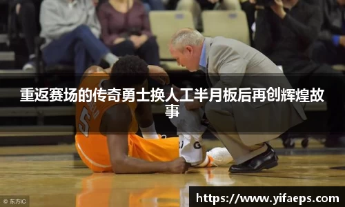 重返赛场的传奇勇士换人工半月板后再创辉煌故事