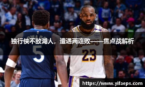 独行侠不敌湖人，遭遇两连败——焦点战解析
