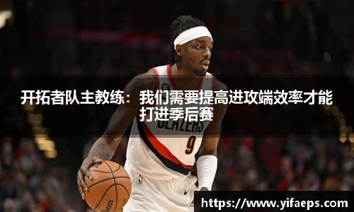 开拓者队主教练：我们需要提高进攻端效率才能打进季后赛