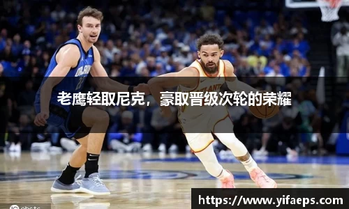 老鹰轻取尼克，豪取晋级次轮的荣耀