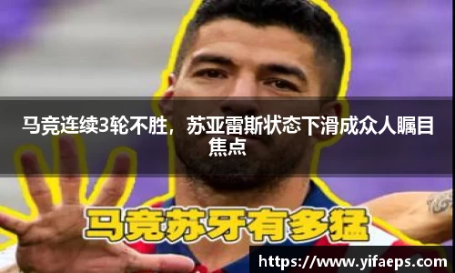 马竞连续3轮不胜，苏亚雷斯状态下滑成众人瞩目焦点