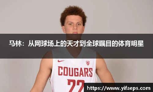 马林：从网球场上的天才到全球瞩目的体育明星