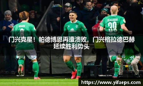 门兴克星！帕德博恩再遭溃败，门兴格拉德巴赫延续胜利势头