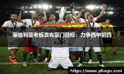 塞维利亚老板宣布豪门目标：力争西甲前四