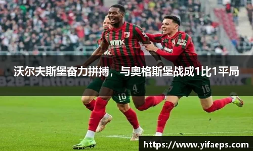 沃尔夫斯堡奋力拼搏，与奥格斯堡战成1比1平局