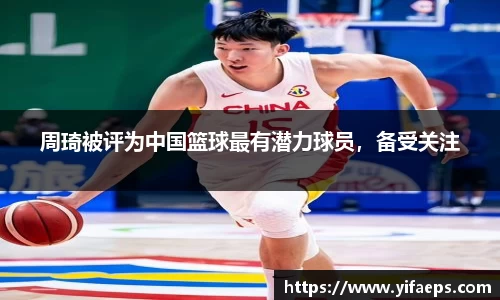 周琦被评为中国篮球最有潜力球员，备受关注