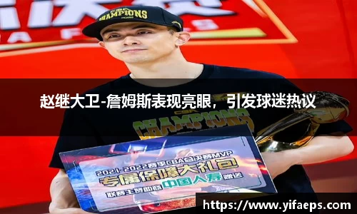 赵继大卫-詹姆斯表现亮眼，引发球迷热议