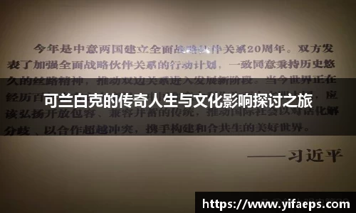 可兰白克的传奇人生与文化影响探讨之旅