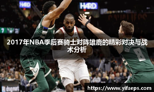 2017年NBA季后赛骑士对阵雄鹿的精彩对决与战术分析