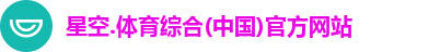 星空综合(中国)官方网站